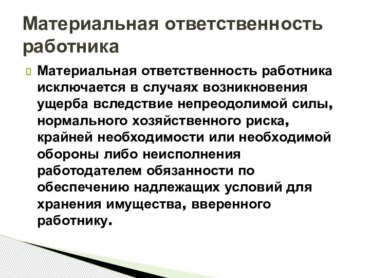 Материальная ответственность работника исключается в случаях возникновения ущерба вследствие непреодолимой силы, нормального