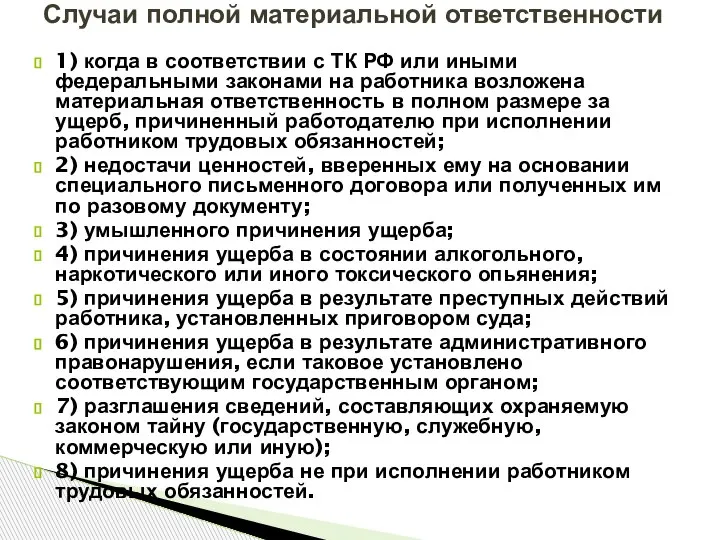 1) когда в соответствии с ТК РФ или иными федеральными законами на