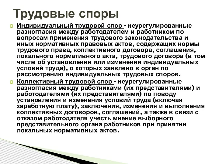 Индивидуальный трудовой спор - неурегулированные разногласия между работодателем и работником по вопросам