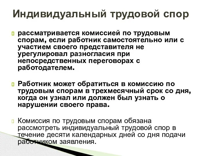 рассматривается комиссией по трудовым спорам, если работник самостоятельно или с участием своего