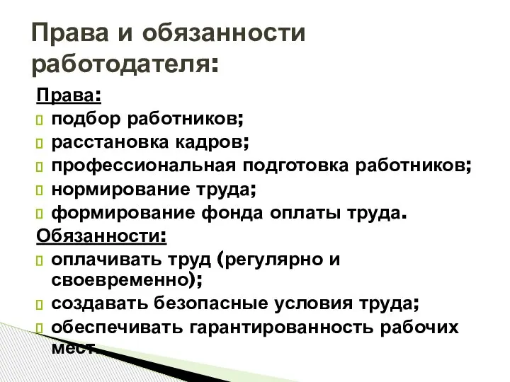 Права: подбор работников; расстановка кадров; профессиональная подготовка работников; нормирование труда; формирование фонда