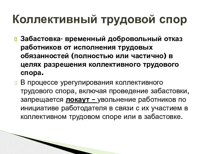 Забастовка- временный добровольный отказ работников от исполнения трудовых обязанностей (полностью или частично)