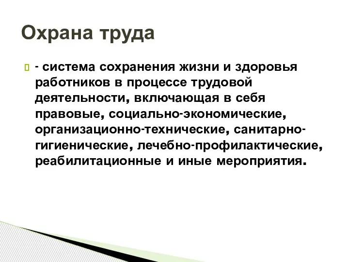 - система сохранения жизни и здоровья работников в процессе трудовой деятельности, включающая