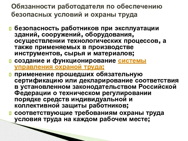 безопасность работников при эксплуатации зданий, сооружений, оборудования, осуществлении технологических процессов, а также