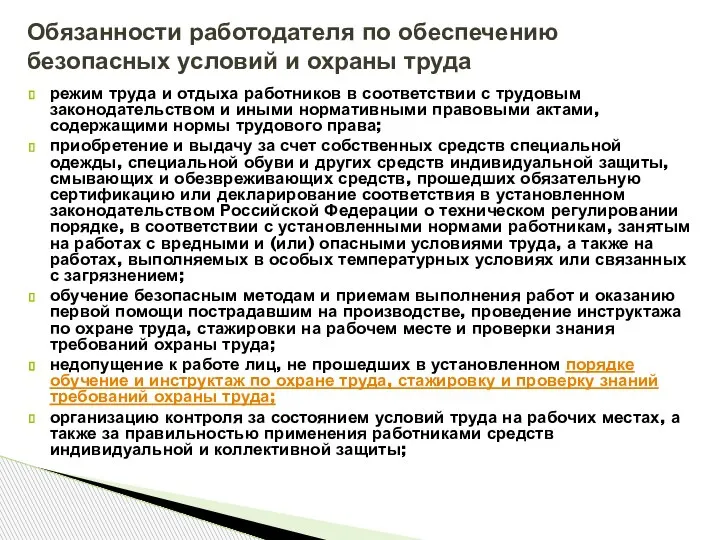 режим труда и отдыха работников в соответствии с трудовым законодательством и иными