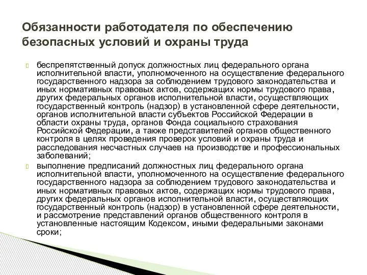 беспрепятственный допуск должностных лиц федерального органа исполнительной власти, уполномоченного на осуществление федерального