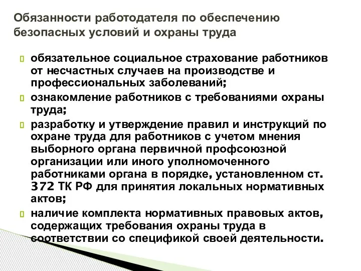 обязательное социальное страхование работников от несчастных случаев на производстве и профессиональных заболеваний;