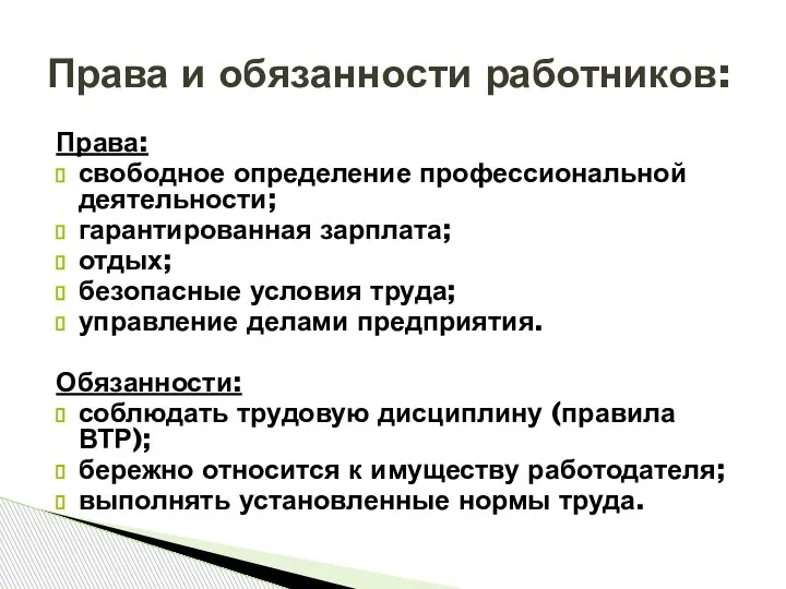 Права: свободное определение профессиональной деятельности; гарантированная зарплата; отдых; безопасные условия труда; управление