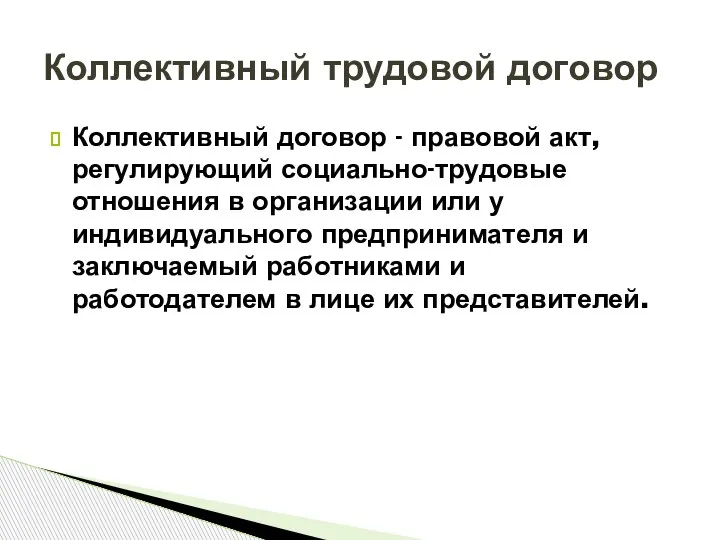 Коллективный договор - правовой акт, регулирующий социально-трудовые отношения в организации или у