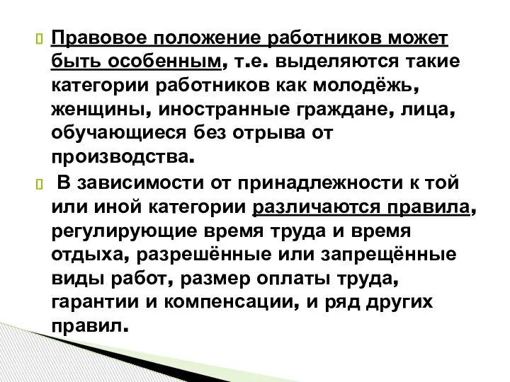 Правовое положение работников может быть особенным, т.е. выделяются такие категории работников как