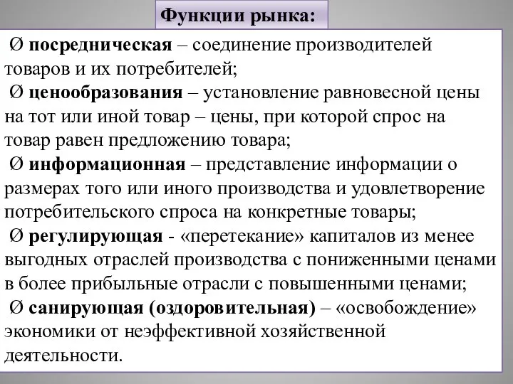 Функции рынка: Ø посредническая – соединение производителей товаров и их потребителей; Ø