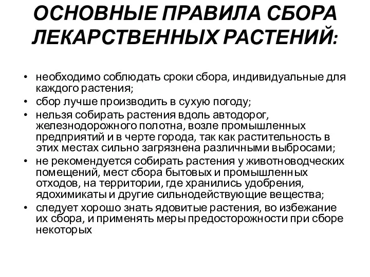 ОСНОВНЫЕ ПРАВИЛА СБОРА ЛЕКАРСТВЕННЫХ РАСТЕНИЙ: необходимо соблюдать сроки сбора, индивидуальные для каждого