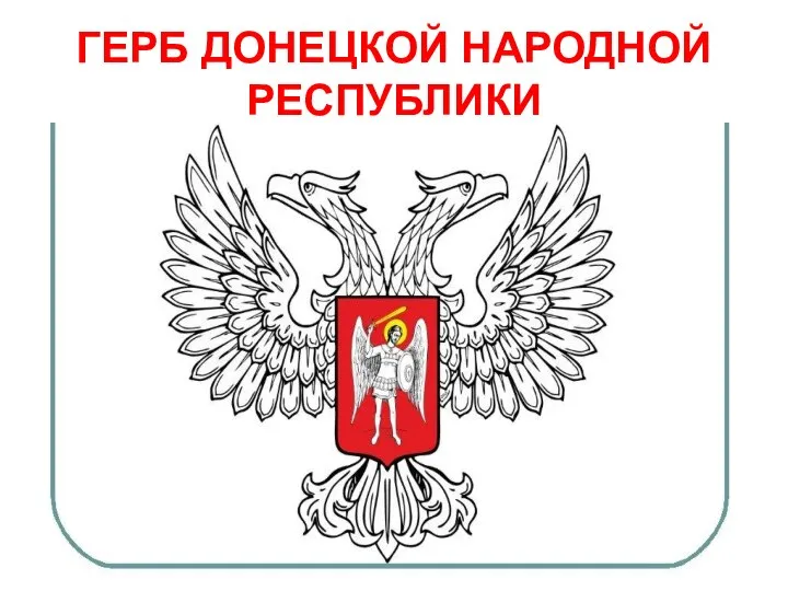 ГЕРБ ДОНЕЦКОЙ НАРОДНОЙ РЕСПУБЛИКИ