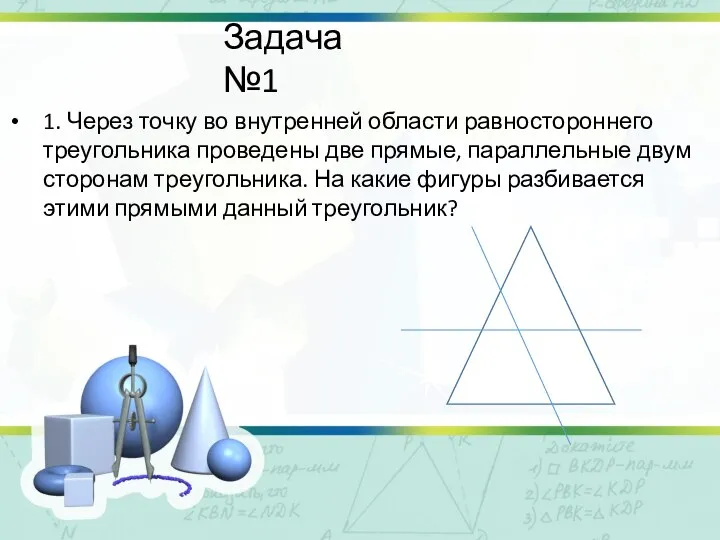 Задача №1 1. Через точку во внутренней области равностороннего треугольника проведены две