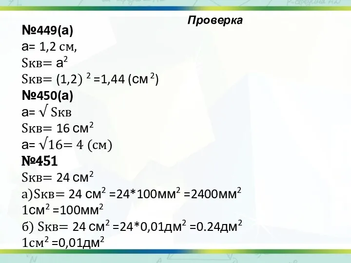 Проверка №449(а) а= 1,2 см, Sкв= а2 Sкв= (1,2) 2 =1,44 (см