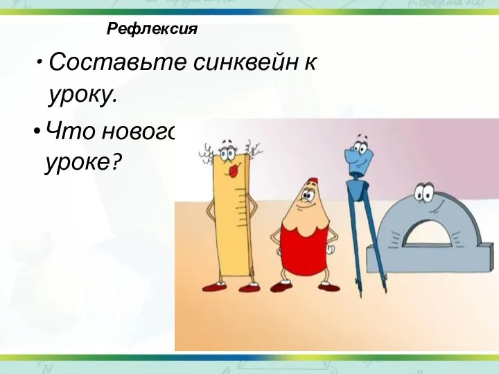 Рефлексия Составьте синквейн к уроку. Что нового узнали на уроке?