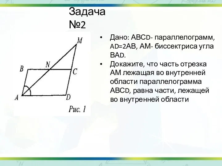 Задача №2 Дано: АВСD- параллелограмм, AD=2АВ, АМ- биссектриса угла ВАD. Докажите, что