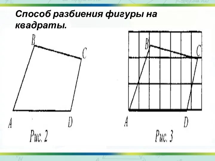 Способ разбиения фигуры на квадраты.