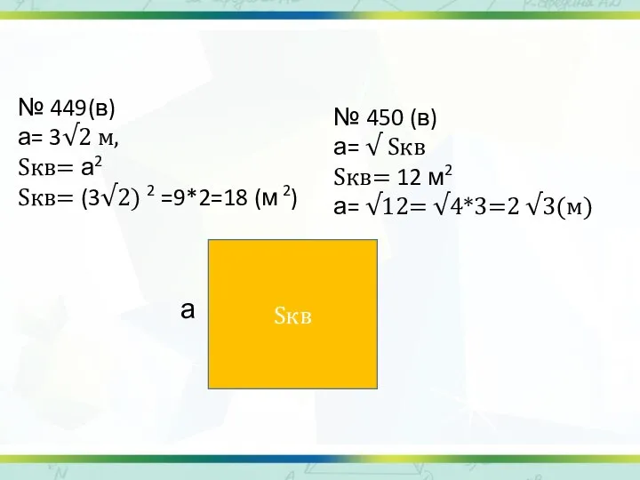 № 449(в) а= 3√2 м, Sкв= а2 Sкв= (3√2) 2 =9*2=18 (м