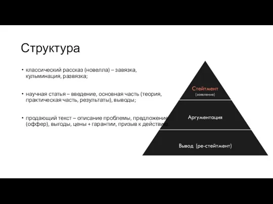 Структура классический рассказ (новелла) – завязка, кульминация, развязка; научная статья – введение,