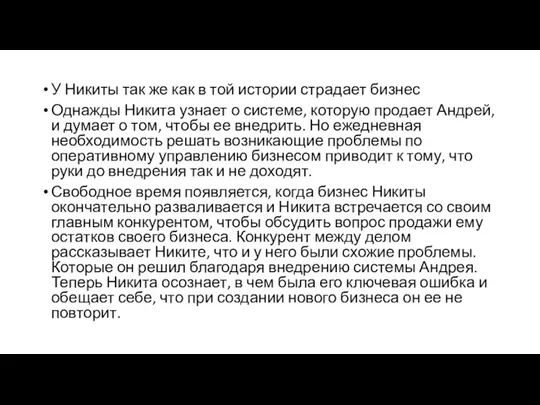 У Никиты так же как в той истории страдает бизнес Однажды Никита