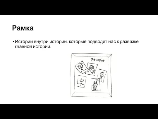 Рамка Истории внутри истории, которые подводят нас к развязке главной истории.