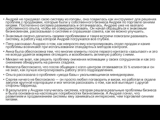 Андрей не придумал свою систему из головы, она появилась как инструмент для