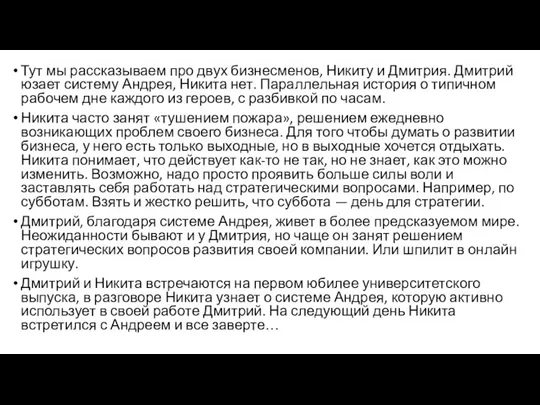 Тут мы рассказываем про двух бизнесменов, Никиту и Дмитрия. Дмитрий юзает систему