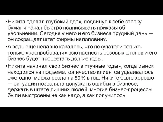 Никита сделал глубокий вдох, подвинул к себе стопку бумаг и начал быстро