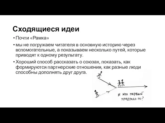 Сходящиеся идеи Почти «Рамка» мы не погружаем читателя в основную историю через