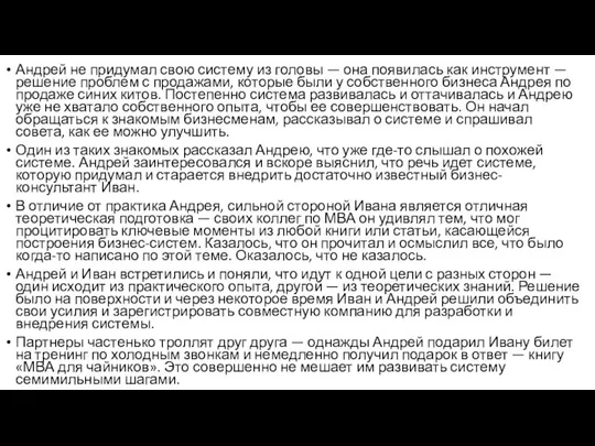 Андрей не придумал свою систему из головы — она появилась как инструмент