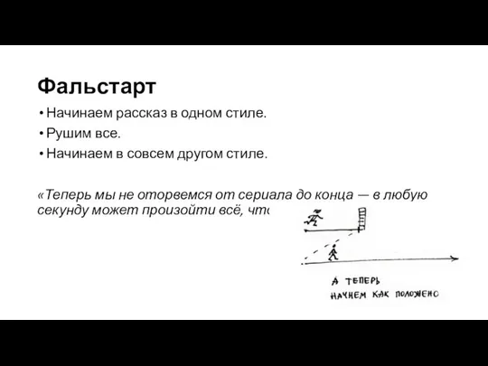 Фальстарт Начинаем рассказ в одном стиле. Рушим все. Начинаем в совсем другом