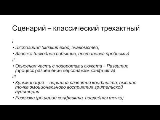 Сценарий – классический трехактный I Экспозиция (мягкий вход, знакомство) Завязка (исходное событие,