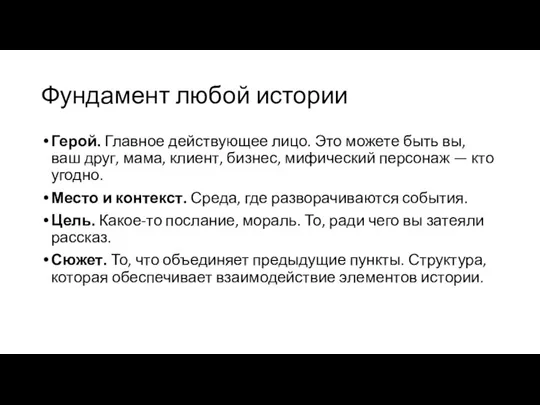 Фундамент любой истории Герой. Главное действующее лицо. Это можете быть вы, ваш