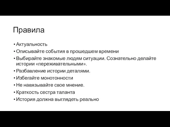 Правила Актуальность Описывайте события в прошедшем времени Выбирайте знакомые людям ситуации. Сознательно