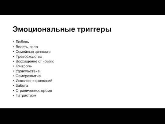 Эмоциональные триггеры Любовь Власть, сила Семейные ценности Превосходство Восхищение от нового Контроль