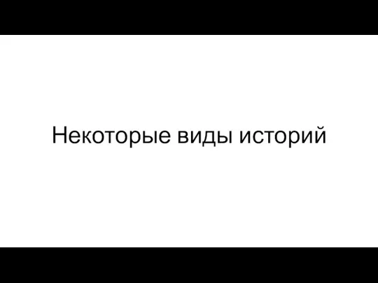 Некоторые виды историй