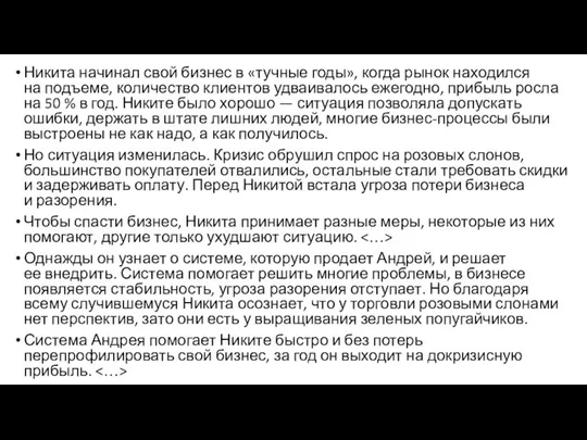 Никита начинал свой бизнес в «тучные годы», когда рынок находился на подъеме,