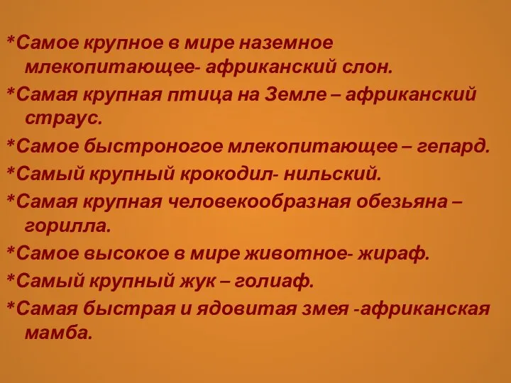 *Самое крупное в мире наземное млекопитающее- африканский слон. *Самая крупная птица на