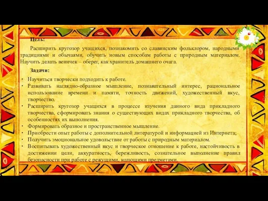 Цель: Расширить кругозор учащихся, познакомить со славянским фольклором, народными традициями и обычаями,