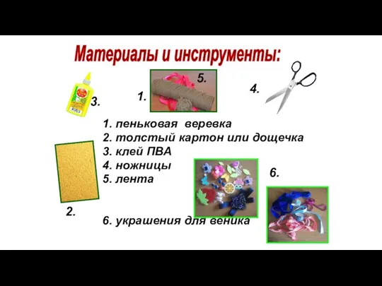 1. пеньковая веревка 2. толстый картон или дощечка 3. клей ПВА 4.