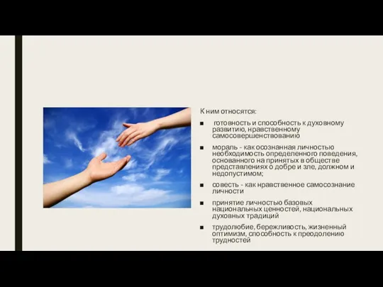К ним относятся: готовность и способность к духовному развитию, нравственному самосовершенствованию мораль