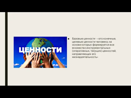 Базовые ценности - «это конечные, целевые ценности человека, на основе которых формируется