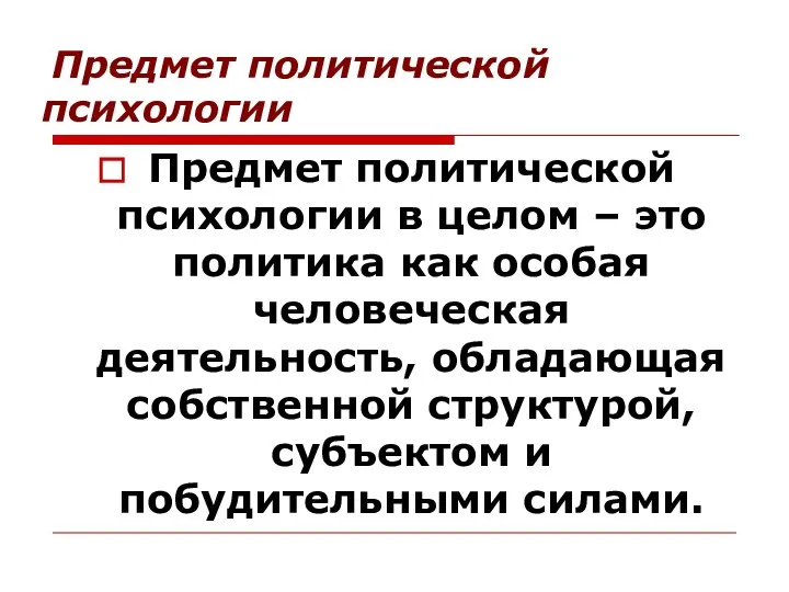 Предмет политической психологии Предмет политической психологии в целом – это политика как