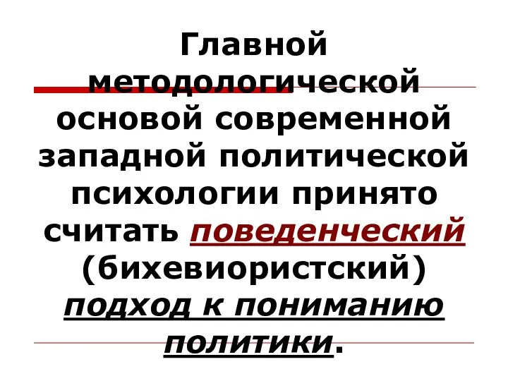 Главной методологической основой современной западной политической психологии принято считать поведенческий (бихевиористский) подход к пониманию политики.