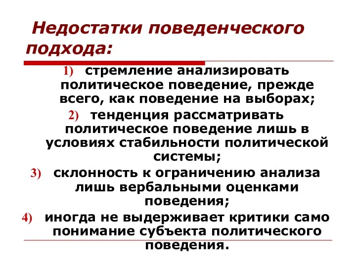 Недостатки поведенческого подхода: стремление анализировать политическое поведение, прежде всего, как поведение на