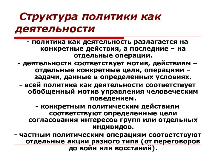 Структура политики как деятельности - политика как деятельность разлагается на конкретные действия,