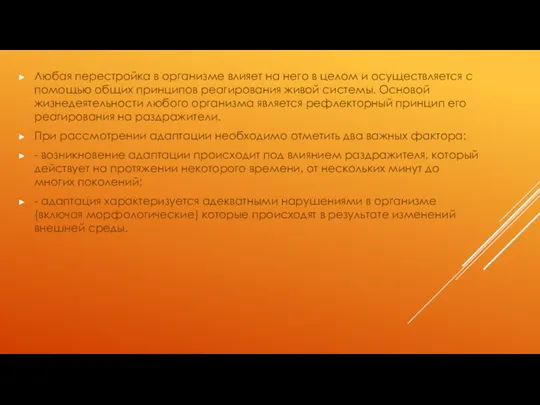 Любая перестройка в организме влияет на него в целом и осуществляется с