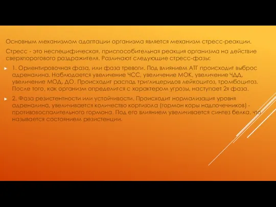 Основным механизмом адаптации организма является механизм стресс-реакции. Стресс - это неспецифическая, приспособительная