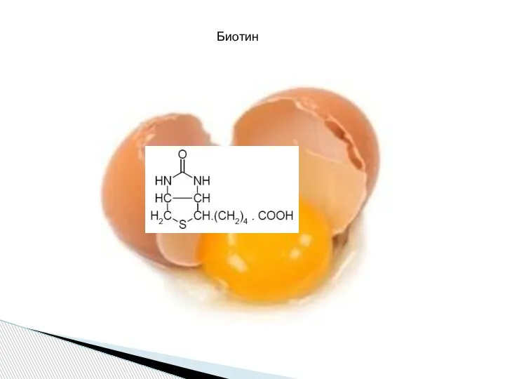Биотин